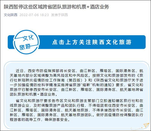 西安部分區(qū)域暫停跨省團隊旅游及機票酒店業(yè)務(wù)，旅游行業(yè)再迎挑戰(zhàn)